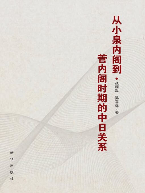 Title details for 从小泉内阁到菅内阁时期的中日关系 by 张耀武等 - Available